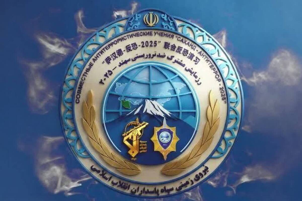 آغاز رزمایش مشترک ضدتروریستی «سهند-۲۰۲۵» اعضای شانگهای به میزبانی نیروی زمینی سپاه در شبستر