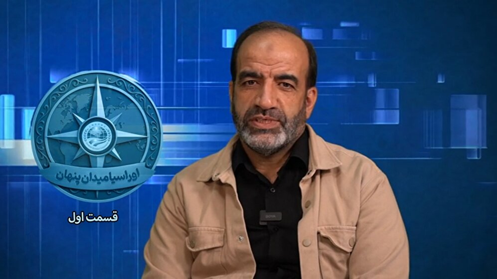 سلسله برنامه های اوراسیا؛ میدان پنهان قسمت 1