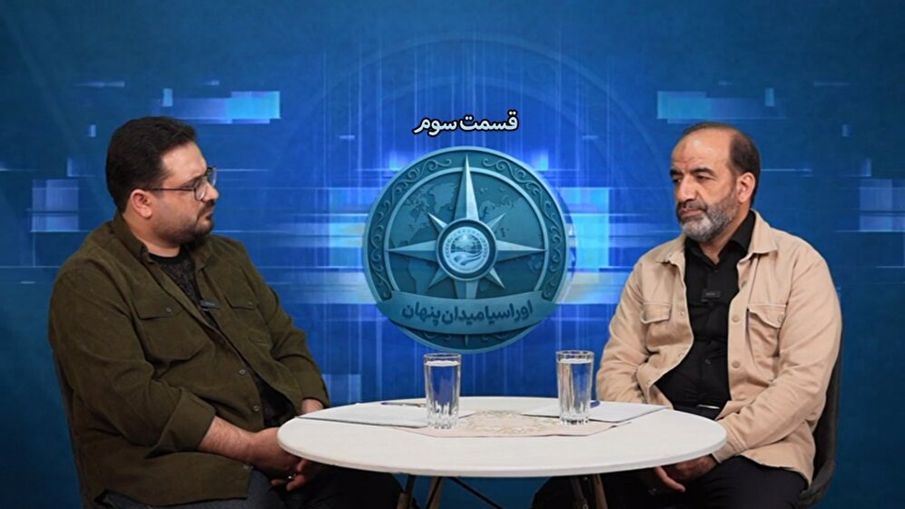 سلسله برنامه های اوراسیا؛ میدان پنهان قسمت 3