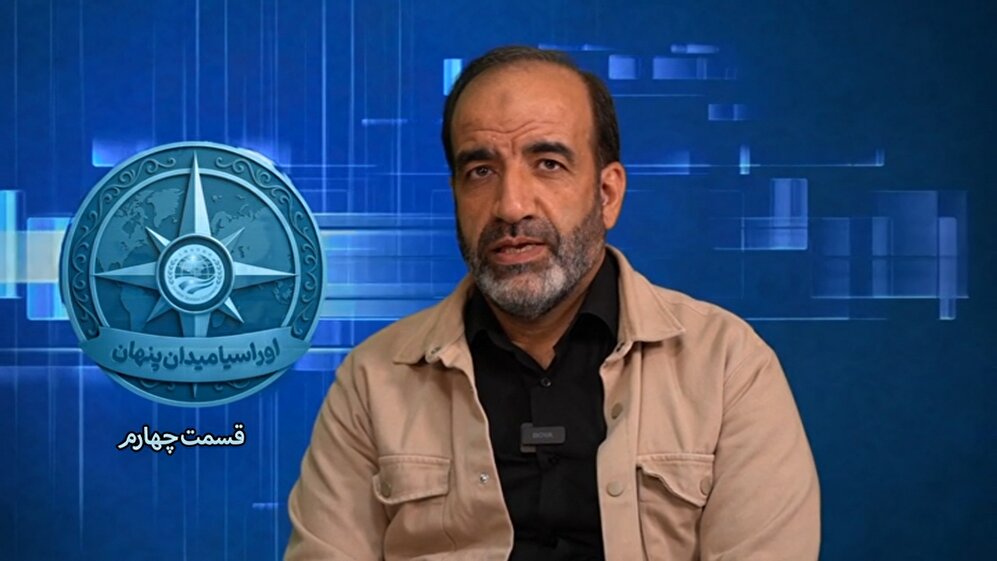 سلسله برنامه های اوراسیا؛ میدان پنهان قسمت 4