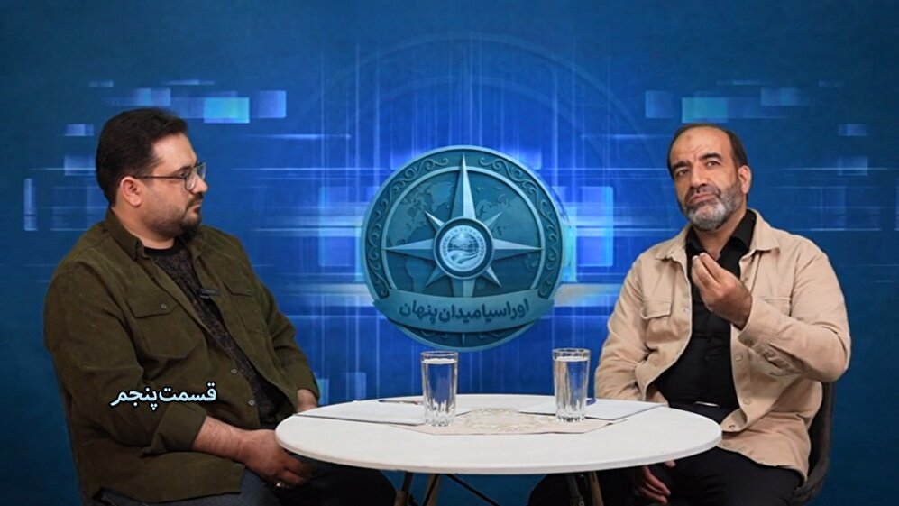 سلسله برنامه های اوراسیا؛ میدان پنهان قسمت 5