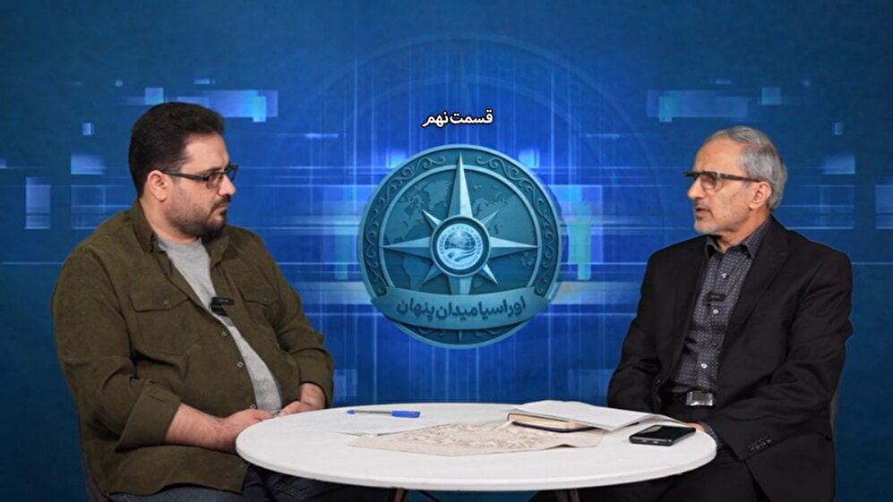 سلسله برنامه های اوراسیا؛ میدان پنهان قسمت 9