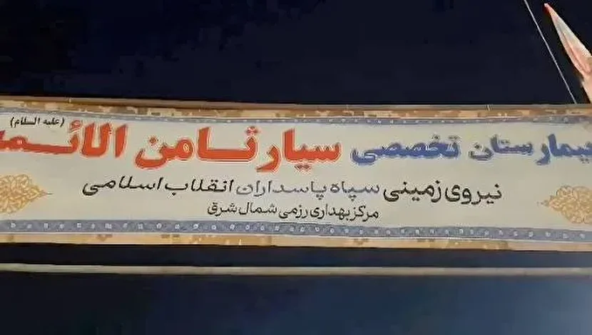بیمارستان سیار ثامن‌الائمه(ع) تا بازگشت آخرین زائر خدمت‌رسانی می‌کند