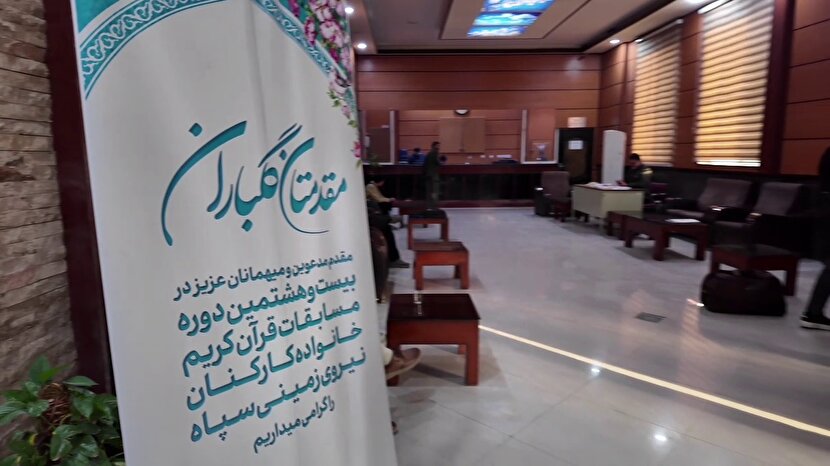 بیست و هشتمین دوره مسابقات قرآن کریم ویژه خانواده کارکنان نیروی زمینی سپاه