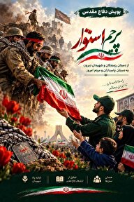 پويش رسانه اي "پرچم استوار" با هدف "همدلی نسل ها در دفاع از میهن" در آستانه شروع...