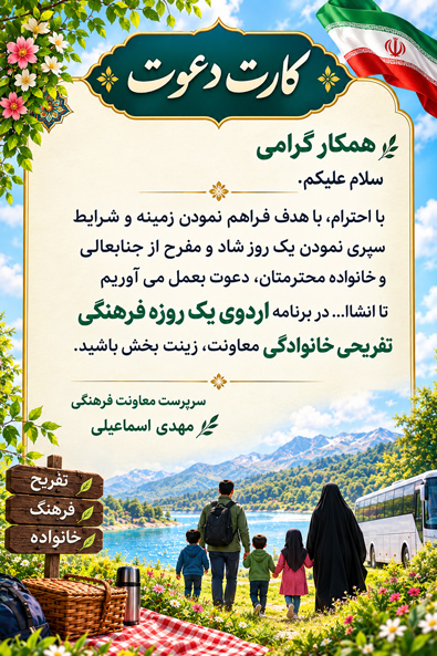 برنامه اردوی یک روزه فرهنگی تفریحی خانوادگی معاونت