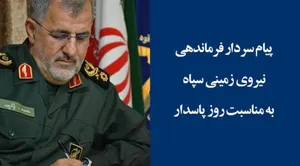 پیام تبریک سردار سرتیپ پاسدار محمّد پاکپور فرمانده نیروی زمینی سپاه به مناسبت فرارسیدن سالروز ولادت باسعادت   حضرت ابا عبداللّه الحسین (ع) و روز پاسدار