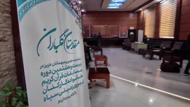 بیست و هشتمین دوره مسابقات قرآن کریم ویژه خانواده کارکنان نیروی زمینی سپاه
