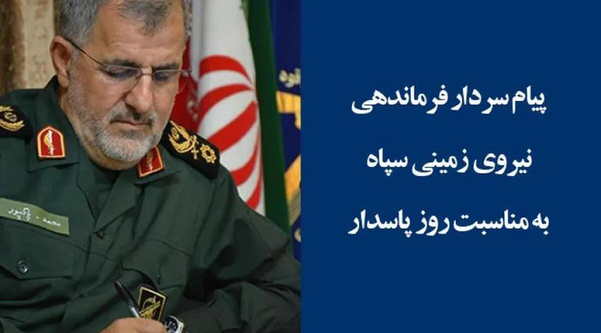 پیام تبریک سردار سرتیپ پاسدار محمّد پاکپور فرمانده نیروی زمینی سپاه به مناسبت فرارسیدن سالروز ولادت باسعادت   حضرت ابا عبداللّه الحسین (ع) و روز پاسدار